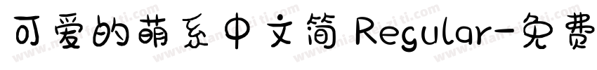 可爱的萌系中文简 Regular字体转换